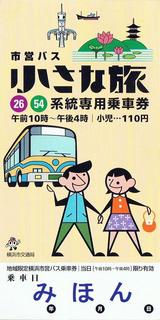 横浜市営バス小さな旅26・54系統専用乗車券表小児