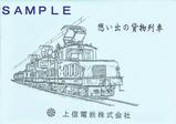 上信電鉄想い出の貨物列車絵はがき袋