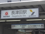 20090321こどもの国線長津田駅看板