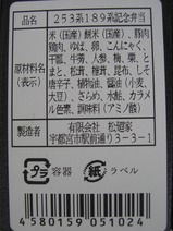 JR東武直通特急253記念弁当松廼屋原材料シール