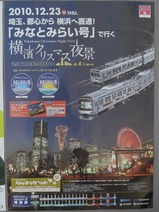 20101223元住吉駅みなとみらい号ポスター