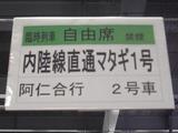 20090922マタギ号奥羽本線秋田駅乗車位置案内