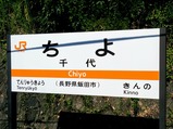 飯田線80周年秘境駅号千代駅