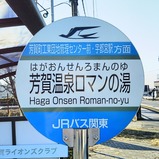 20240130JRバス関東芳賀温泉ロマンの湯停留所