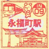 京王線湯スタンプ永福町駅