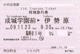 小田急電鉄メトロもみじ号特別急行券