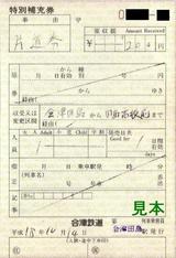 会津鉄道記入式特補会津田島駅