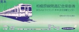 相模原線開通記念乗車券京王よみうりランド⇔京王多摩センター袋