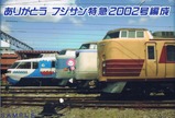 フジサン特急2002号引退記念クリアファイルtype2裏