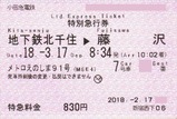 小田急メトロえのしま91号特別急行券