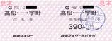 四国フェリー改札券旅客乗船証大人