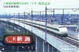 上越新幹線開業20周年「とき」復活記念オレンジカード1