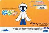 ゆりかもめ優待券