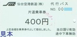 仙台空港鉄道代行バス片道乗車券400円
