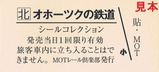MOTレール倶楽部ポストカードセットシール一部
