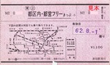 新宿駅発行都区内・都営フリーきっぷS62