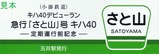 小湊鉄道急行「さと山」号キハ40定期運行前記念硬券