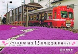岳南電車ジヤトコ前駅誕生15周年記念乗車券セット表