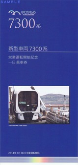 ゆりかもめ7300系記乗台紙