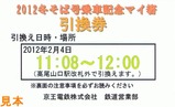 京王電鉄高尾山冬そば号乗車記念マイ箸引換券2012表