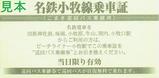 小牧市こまき巡回バス乗継用名鉄小牧線乗車証