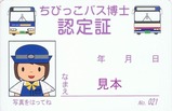 京王バスちびっこバス博士認定証No.021高速バス車両裏
