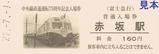 富士急行中央線直通運転75周年記念入場券5