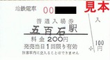 富山地鉄立山線入場券五百石駅