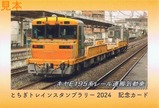 とちぎトレインスタンプラリー2024列車カードJR1表