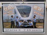 20230726スペーシアXポスター春日部駅