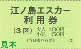 江ノ島エスカー利用券手売7