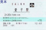 20260220愛子駅普通入場券VF1
