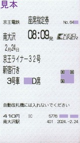 京王ライナー32号高尾山冬そば号座席指定券南大沢駅
