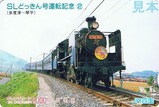 JR四国SLどっきん号運転記念オレカ2