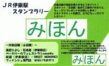 特急185伊東駅スタンプラリーカード