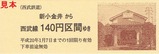西武多摩川線記乗武蔵境版3