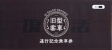 SLパレオエクスプレス復活旧型客車運行記念乗車券袋