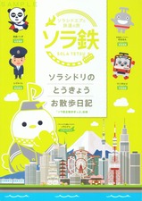 ソラシドエアソラ鉄お散歩きっぷ台紙