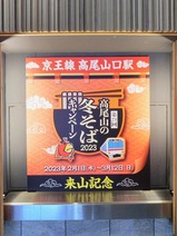20230212京王高尾山口駅冬そばキャンペーンフォトスポット