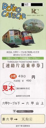 六甲摩耶鉄道六甲ケーブル連絡片道乗車券小児