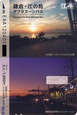 江ノ電鎌倉・江ノ島アフタヌーンパス大