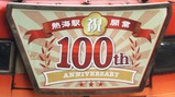 20250509伊豆急行キンメ電車熱海駅祝開業100th ANNIVERSARY