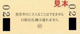 京王電鉄RAILWAYS公開記念入場券裏面00