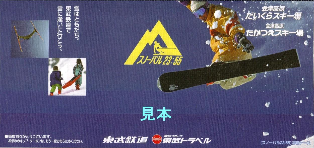 東武バス、東武鉄道観光大型ポスター　スキーカーニバル 東武バス、東武鉄道観光大型ポスター スキーカーニバル 東武バス、東武