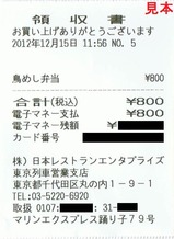 マリンEX踊り子号NRE領収書