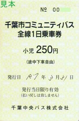 千葉中央バス千葉市コミュニティバス全線1日乗車券小児