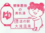 20231128道の駅大滝温泉スタンプ