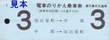 鹿児島市交通局のりかえ乗車券1系統3日水色