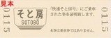 快速そと房号乗車記念証裏