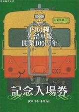 久留里線100周年記入第3弾台紙